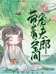 带着空间种田养娃全文免费
