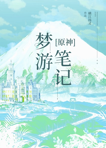 原神梦想一心