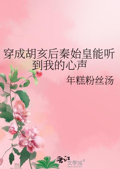 穿越到秦朝成为胡亥
