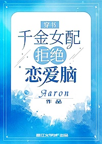 千金[穿书