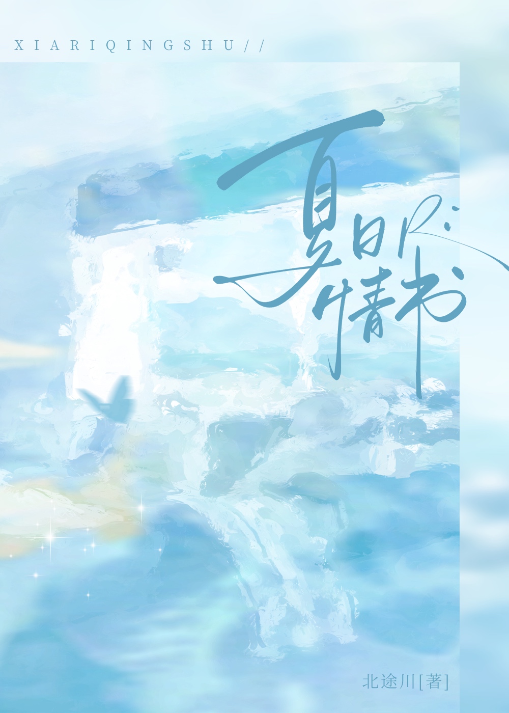 夏日情书洛天依