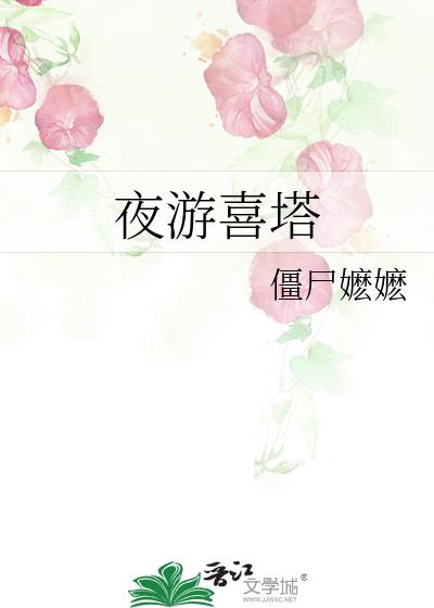 夜游喜塔小说最新阅读