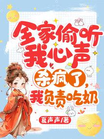全家偷听我心声杀疯了我负责吃奶笔趣阁全文下载
