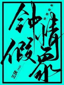 钟情假象 张元顾彤
