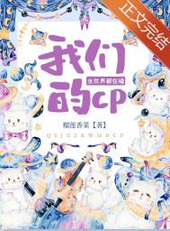 全校都在嗑我们的cp下载