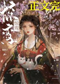 惊鸾完结了吗
