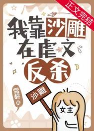 虐文女配她过分沙雕免费阅读