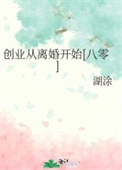 创业从离婚开始男主