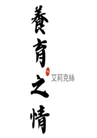养育之恩大于天