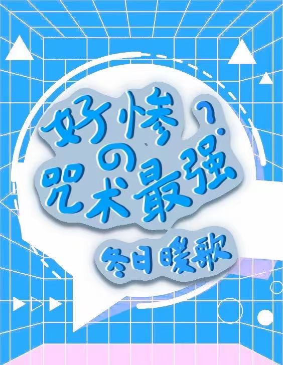 咒术诅咒