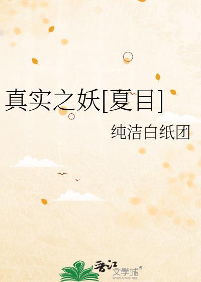 真实之泪樱花动漫