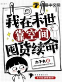 小说末世空间囤货100亿完结