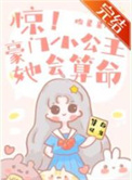 惊!豪门小公主她会算命番外