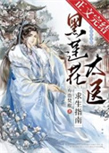 黑莲花太医求生指南 作者 弃脂焚椒
