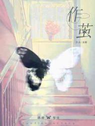作茧小说完整版