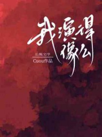 我演过的角色都是隐藏大佬
