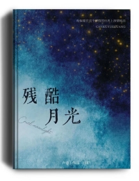 残酷月光小说卢意
