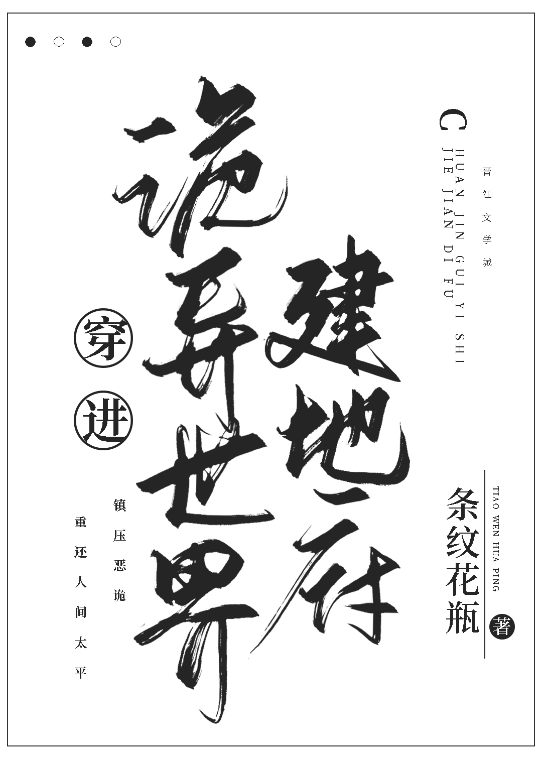 穿越诡异世界的小说