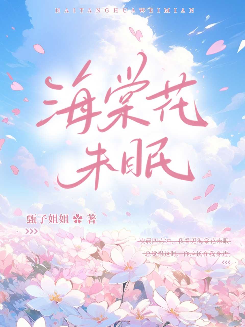 海棠花未眠的梗