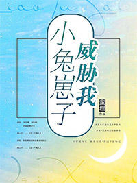 小兔崽子的视频