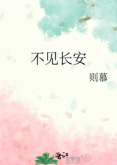 不见长安原唱完整版