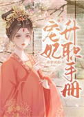 宝姨娘媵妾上位记