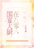 国宴大厨林述巍