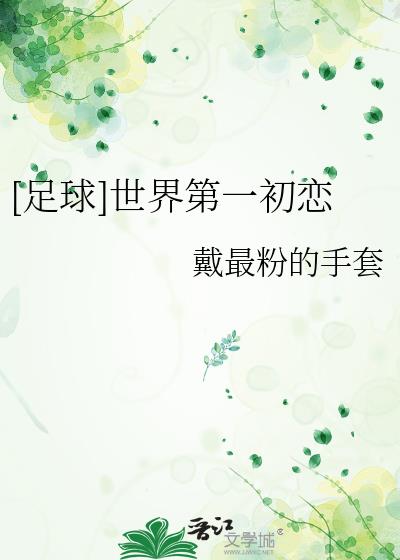 世界第一初恋亲吻