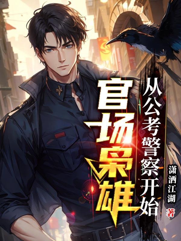关于官场小说 从公安局开始