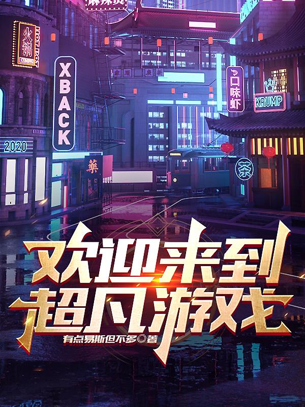 欢迎来到游戏歌曲