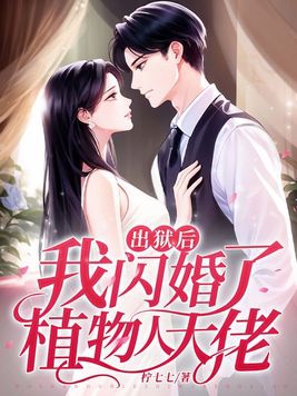 出狱后我闪婚千亿老公完整版