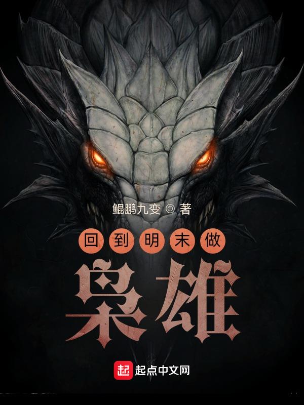 回到明末做枭雄 在线