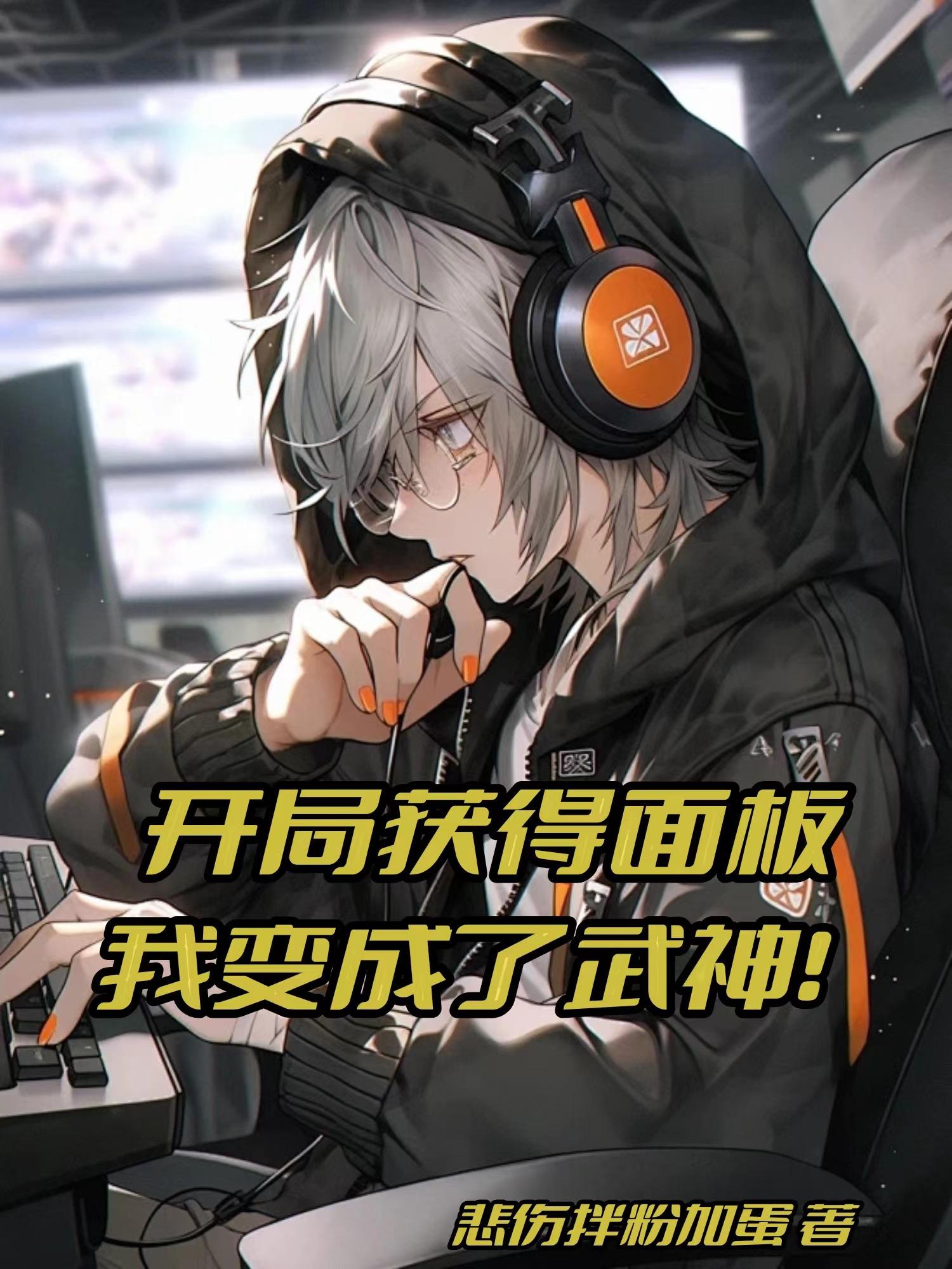开局获得武神体验卡