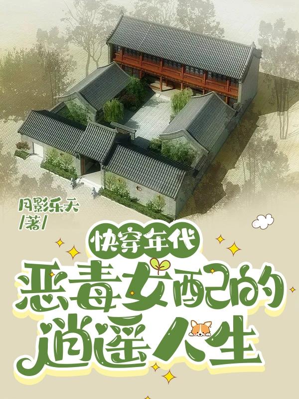 快穿恶毒女配逆袭推荐文