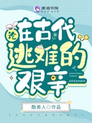 古代逃荒文推荐