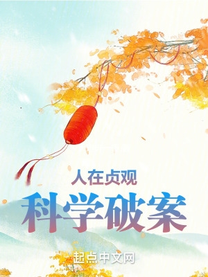 人在贞观科学破案172
