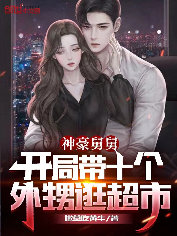 神豪舅舅:开局带十个外甥逛超市笔趣趣
