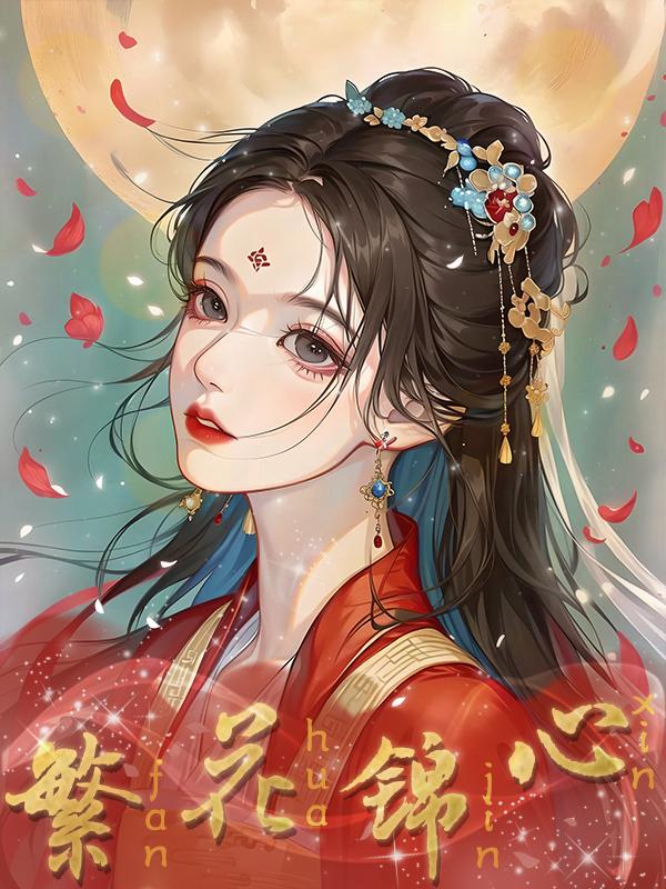 繁花锦簇的文案