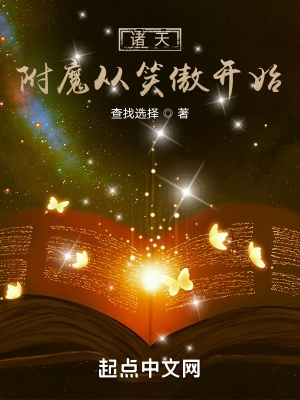 诸天:附魔从笑傲开始下载