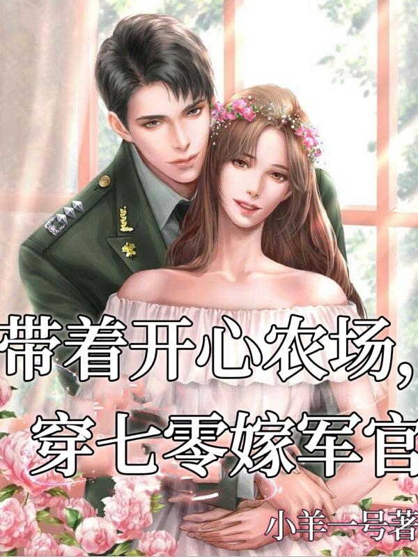 带着农场穿越七十年代