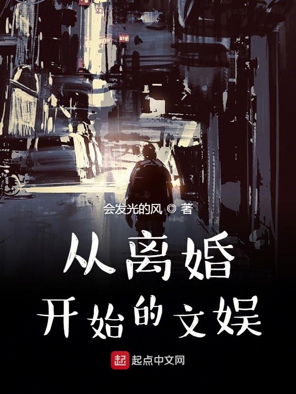 从离婚开始的文娱帝国燃文