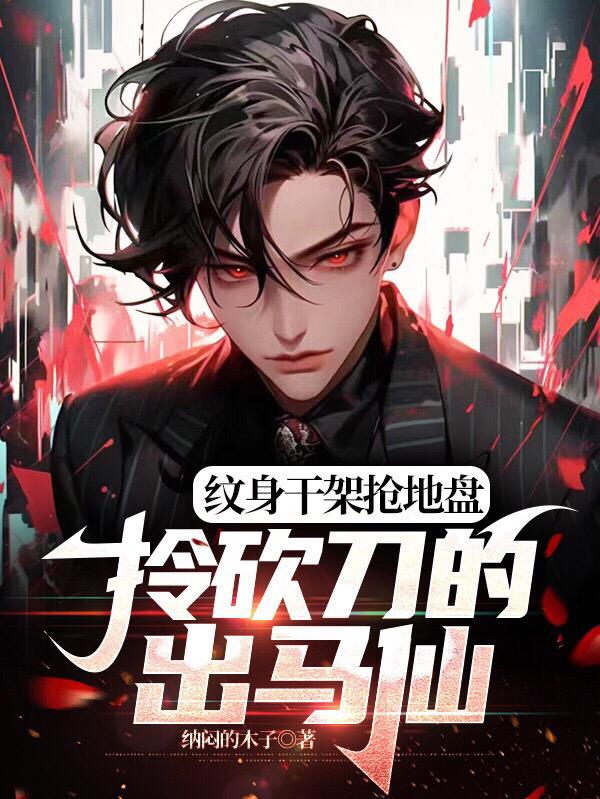 纹身出马仙打架