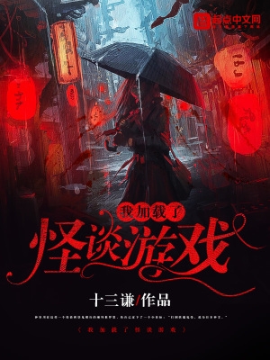 我在加载怪谈游戏小说