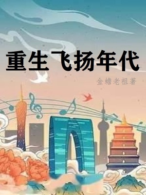 重生飞扬年代一口气看完