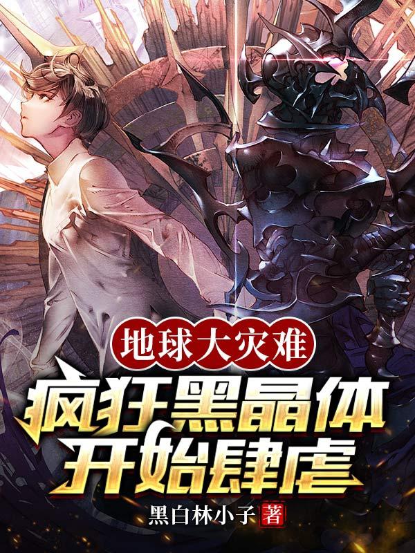 地球大灾难完整版
