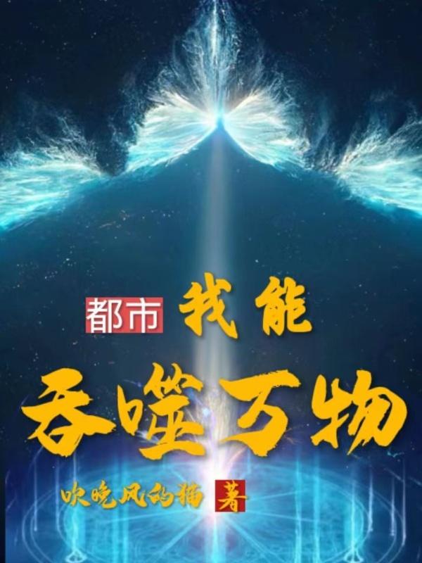 都市我能抽取万物