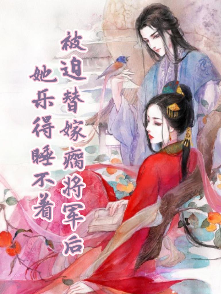 被迫替嫁瘸将军