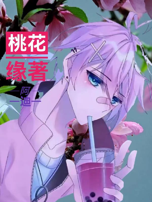 桃花缘交友
