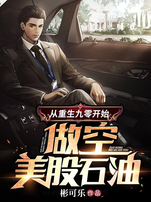 从重生九零开始:做空美股石油 小说