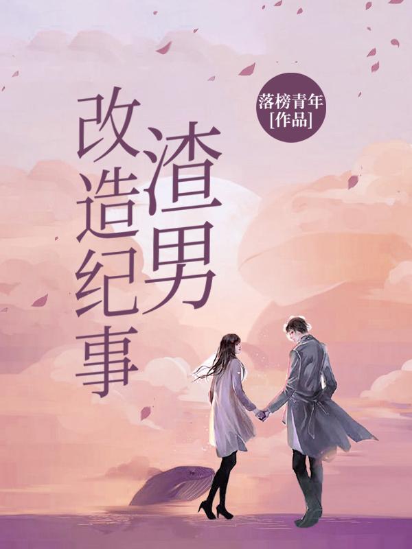 渣男改过自新值得原谅吗